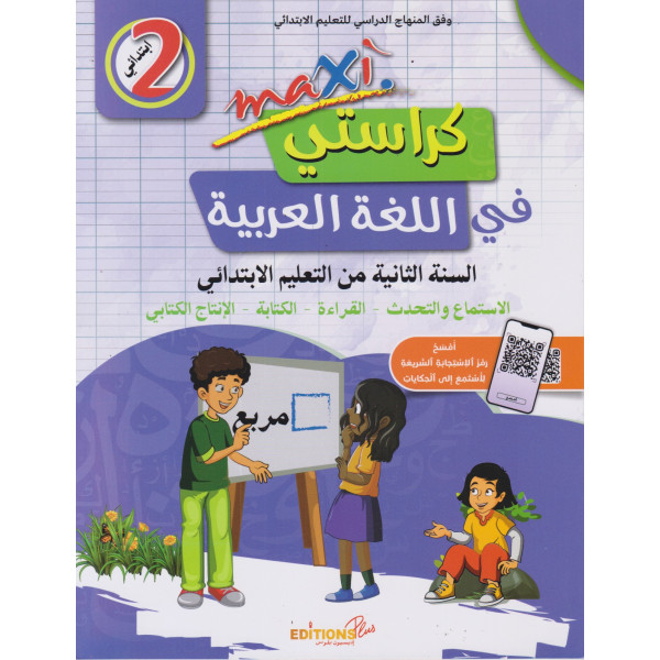 Maxi  2024 كراستي في اللغة العربية 2 ابتدائي
