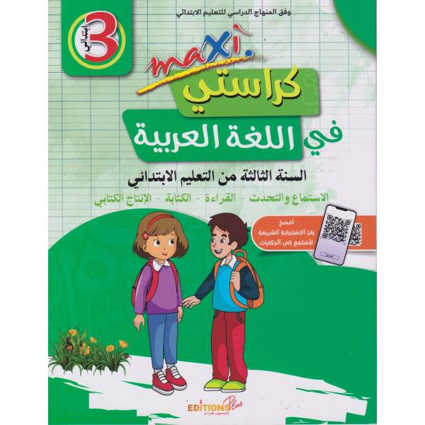 Maxi كراستي في اللغة العربية 3 ابتدائي 2024