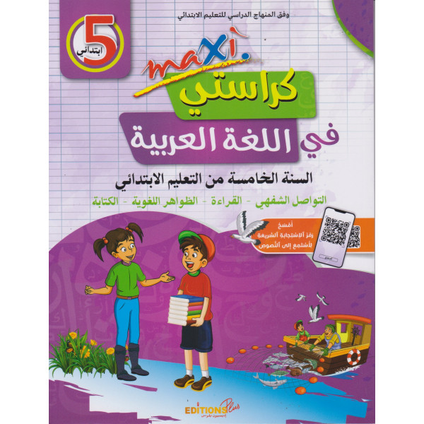 Maxi كراستي في اللغة العربية 5 ابتدائي 2024