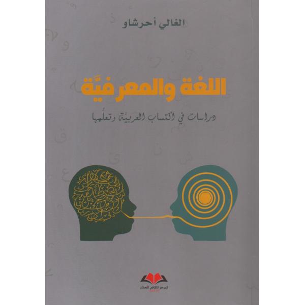 اللغة والمعرفية دراسات في اكتساب العربية وتعلمها