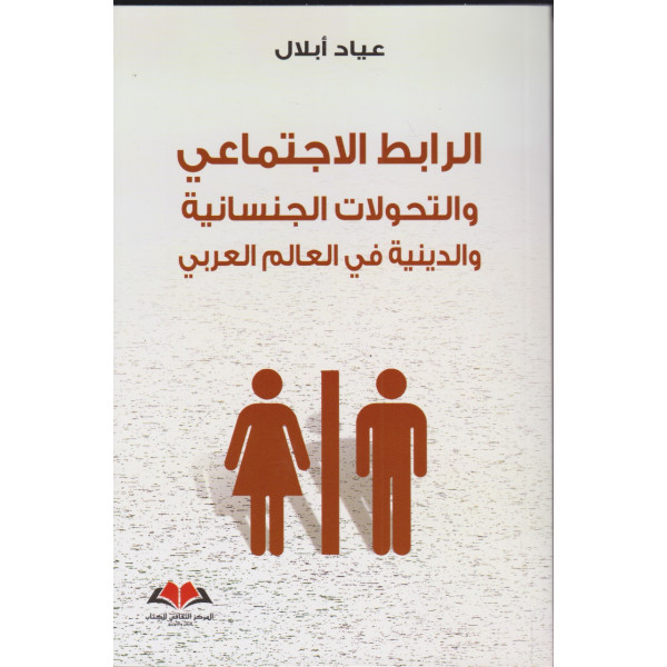 الرابط  الإجتماعي والتحولات الجنسانية والدينية في العالم العربي
