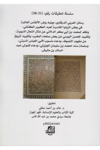 سلسلة تحقيقات رقم 31-38 رسائل العربي الدرقاوي سلسلة تحقيقات رقم 31-38 رسائل العربي الدرقاوي