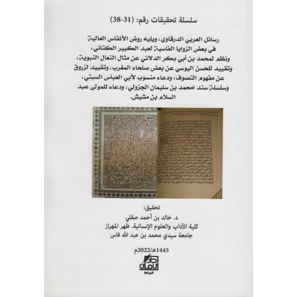 سلسلة تحقيقات رقم 31-38 رسائل العربي الدرقاوي