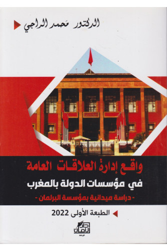 واقع إدارة العلاقات العامة في مؤسسات الدولة بالمغرب واقع إدارة العلاقات العامة في مؤسسات الدولة بالمغرب
