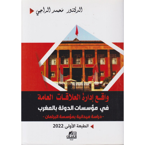 واقع إدارة العلاقات العامة في مؤسسات الدولة بالمغرب