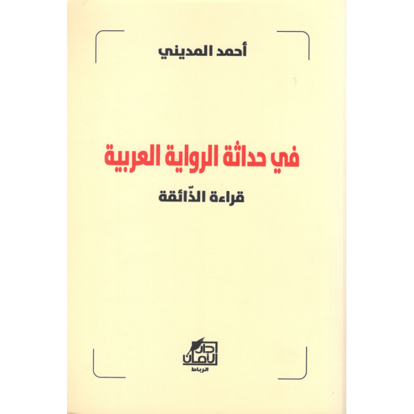 في حداثة الرواية العربية قراءة الذائقة