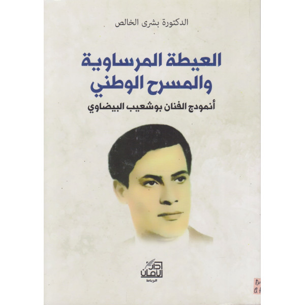 العيطة المرساوية والمسرح الوطني أنموذج الفنان بوشعيب البيضاوي