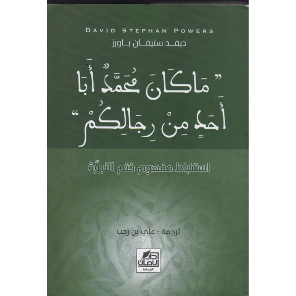 ما كان محمدا أبا أحد من رجالكم