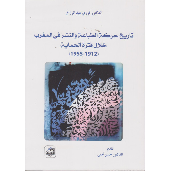 تاريخ حركة الطباعة والنشر في المغرب خلال فترة الحماية 1912-1955