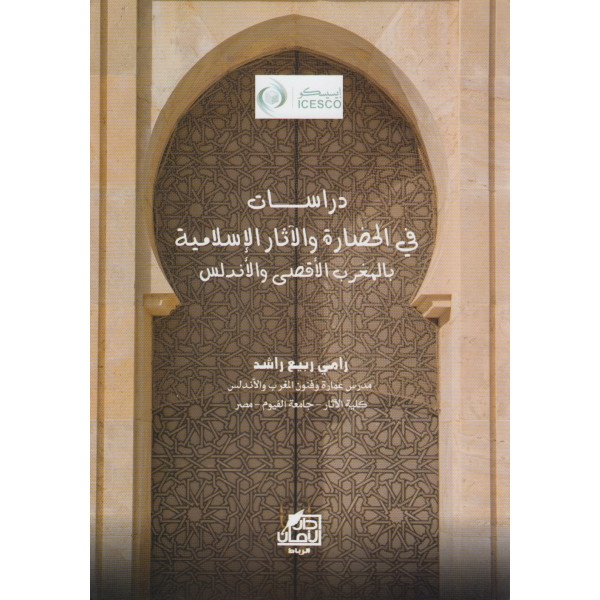 دراسات في الحضارة والاثار الإسلامية بالمغرب الأقصى والأندلس