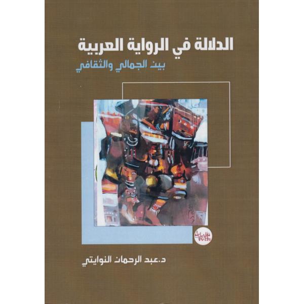 الدلالة في الرواية العربية بين الجمالي والثقافي