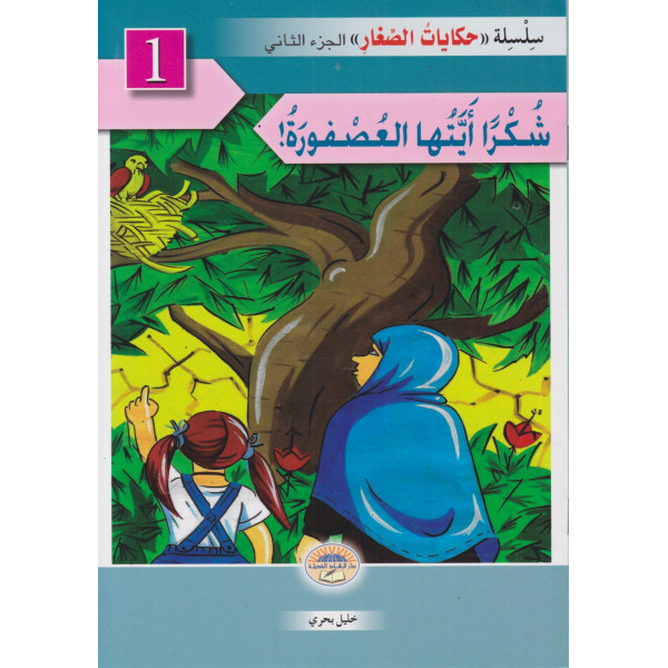 حكايات الصغار ج2 -شكرا أيتها العصفورة