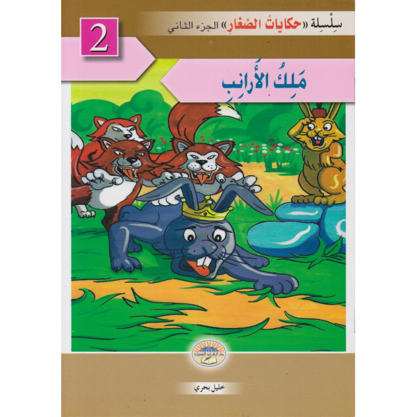 حكايات الصغار ج2 -ملك الأرانب