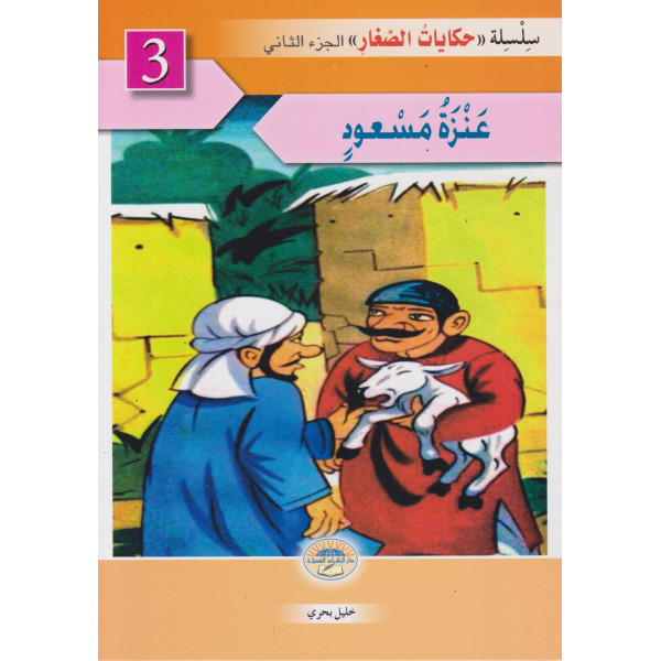 حكايات الصغار ج2 -عنزة مسعود