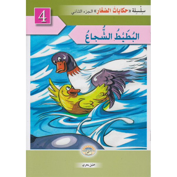 حكايات الصغار ج2 - البطيط الشجاع