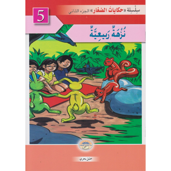 حكايات الصغار ج2 -نزهة ربيعية