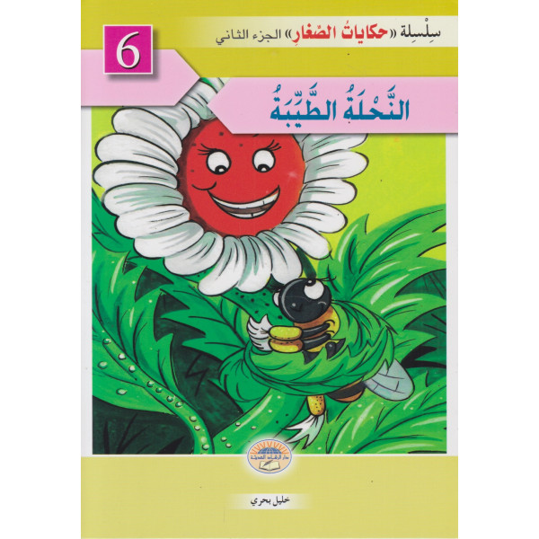 حكايات الصغار ج2 -النحلة الطيبة