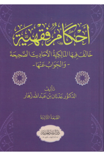 .أحكام فقهية خالف فيها المالكية الاحاديث الصحيحة والجواب عنها .أحكام فقهية خالف فيها المالكية الاحاديث الصحيحة والجواب عنها