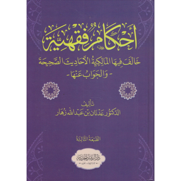 .أحكام فقهية خالف فيها المالكية الاحاديث الصحيحة والجواب عنها