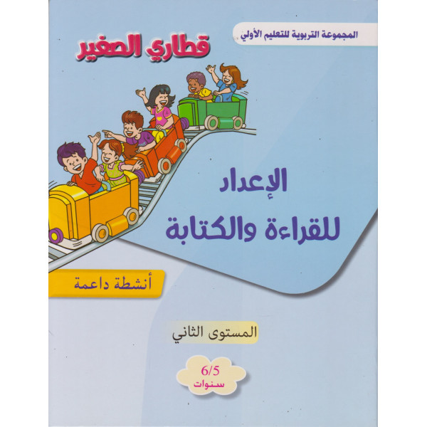 قطاري الصغير المستوى 2 5/6 -الإعداد للقراءة والكتابة 2024
