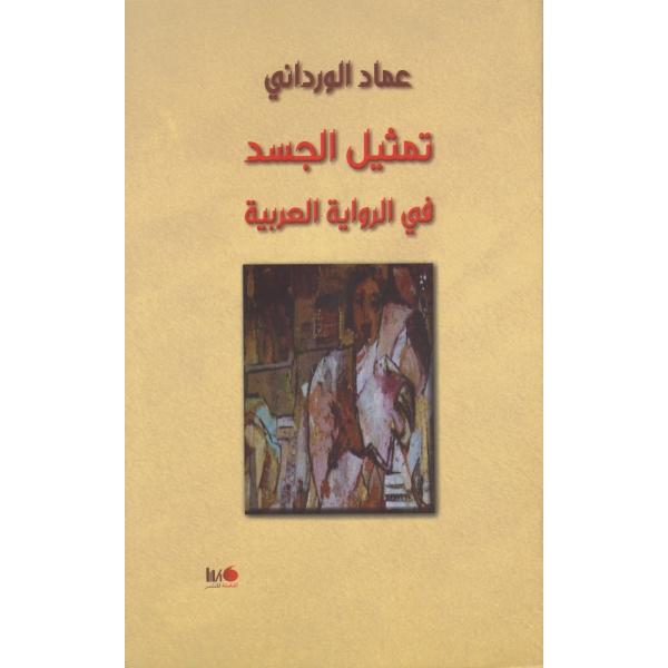 تمثيل الجسد في الرواية العربية 