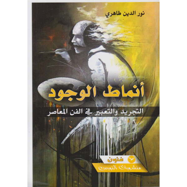 أنماط الوجود -التجريد والتعبير في الفن المعاصر