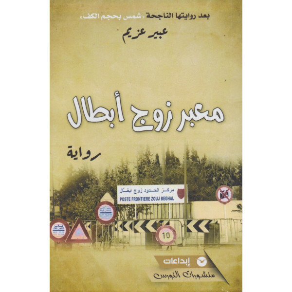 معبر زوج أبطال