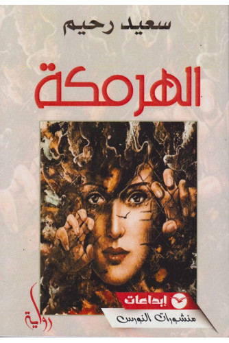 الهرمكة الهرمكة