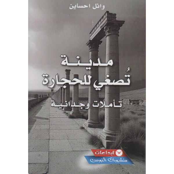 مدينة تصغي للحجارة