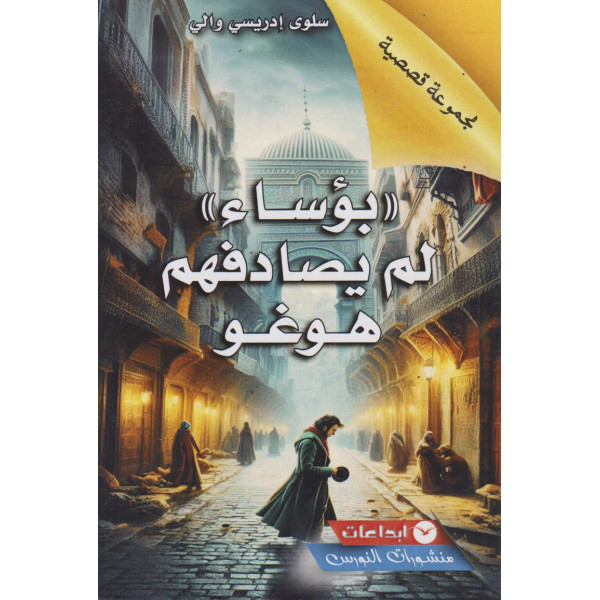 بؤساء لم يصادفهم هوغو