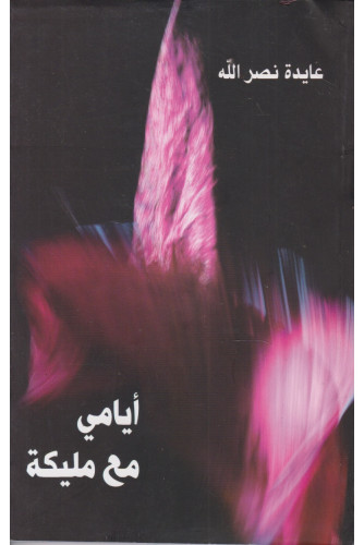 أيامي مع مليكة أيامي مع مليكة