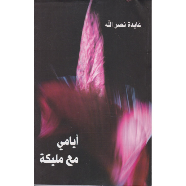 أيامي مع مليكة