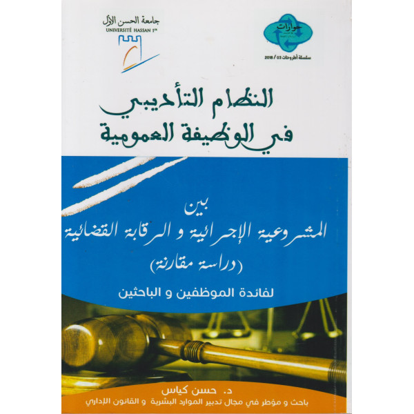 النظام التاديبي في الوظيفة العمومية - دراسة مقارنة