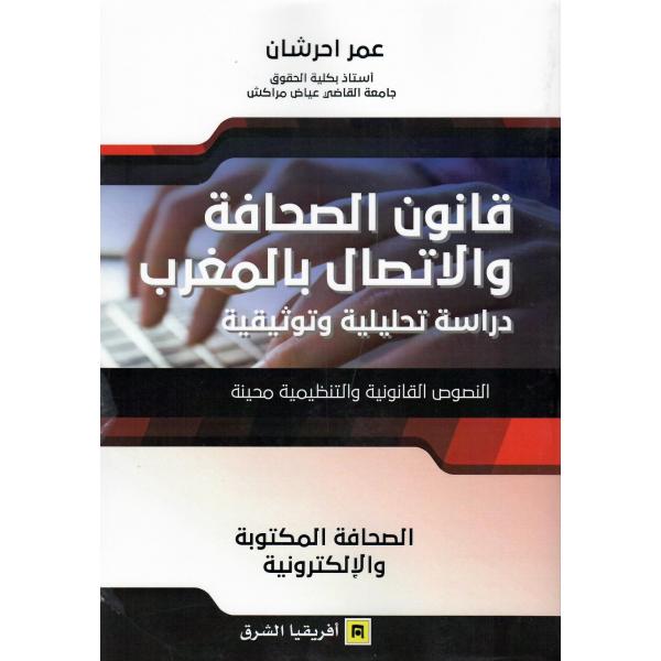 قانون الصحافة والإتصال بالمغرب دراسة تحليلية وتوثيقية