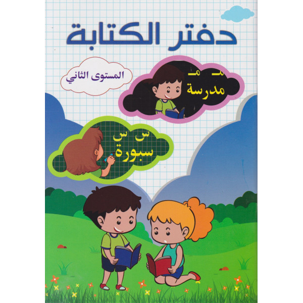 دفتر الكتابة المستوى الثاني