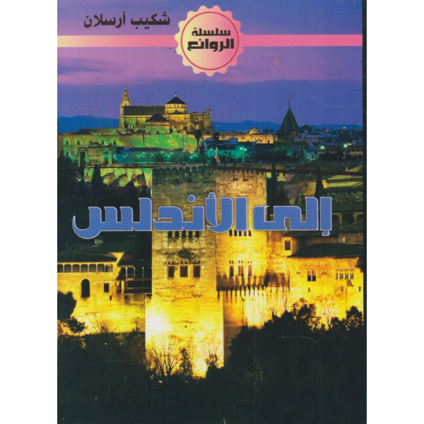 إلى الأندلس -الروائع