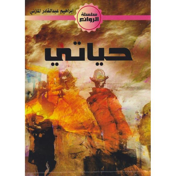 حياتي -الروائع