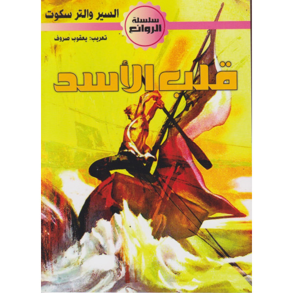 قلب الاسد -الروائع