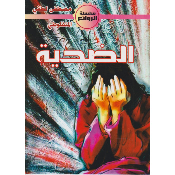 الضحية -الروائع