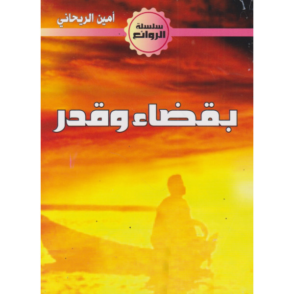 بقضاء وقدر -الروائع