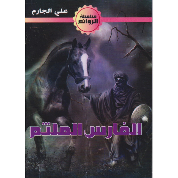 الفارس الملثم -الروائع