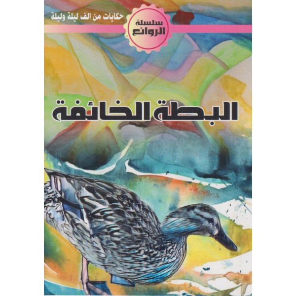 االبطة الخائفة -الروائع