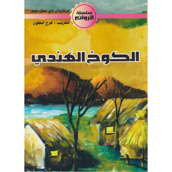 الكوخ الهندي -الروائع