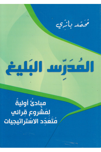 المدرس البليغ مبادئ أولية لمشروع قرائي المدرس البليغ مبادئ أولية لمشروع قرائي