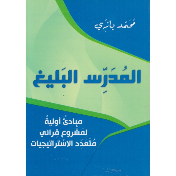 المدرس البليغ مبادئ أولية لمشروع قرائي