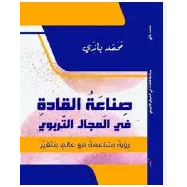 صناعة القادة في المجال التربوي