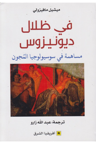 في ظلال ديونيزوس في ظلال ديونيزوس