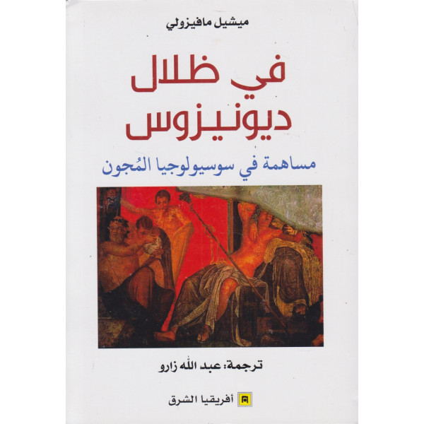 في ظلال ديونيزوس