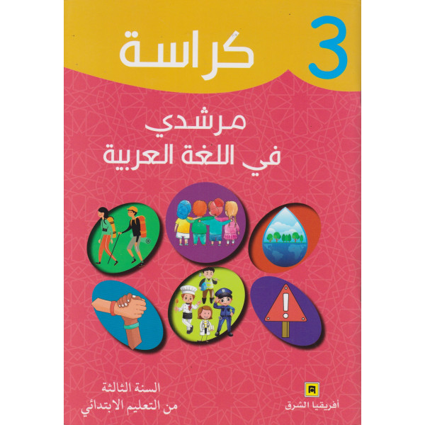 كراسة مرشدي في اللغة العربية 3 ابتدائي 2022