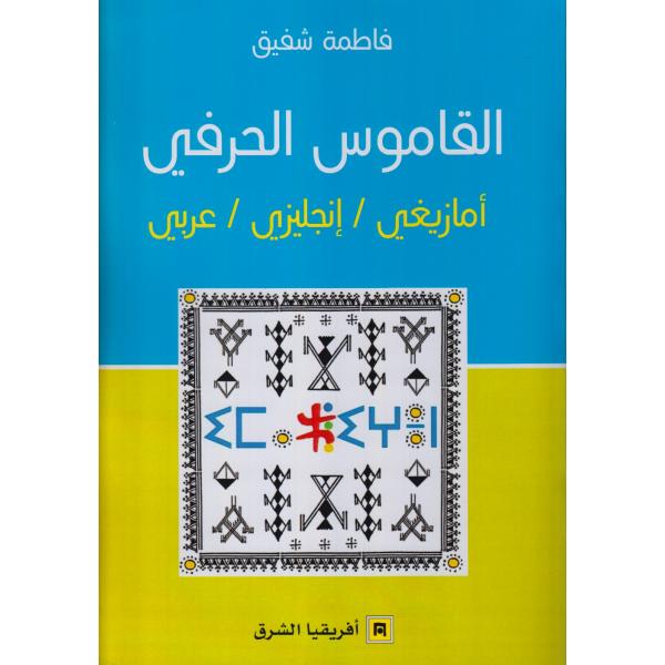 القاموس الحرفي أمازيغي/إنجليزي/عربي